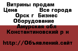 Витрины продам 2500 › Цена ­ 2 500 - Все города, Орск г. Бизнес » Оборудование   . Амурская обл.,Константиновский р-н